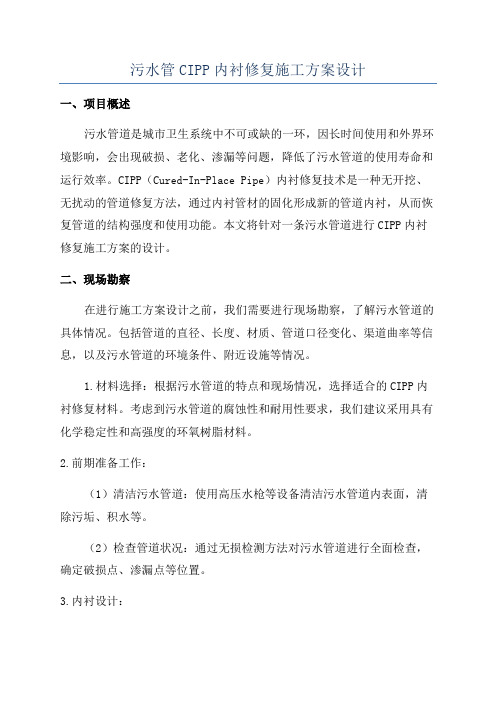 污水管CIPP内衬修复施工方案设计