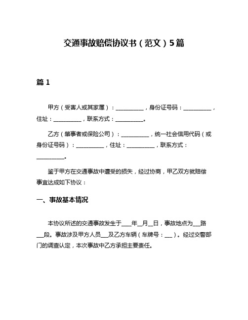 交通事故赔偿协议书(范文)5篇