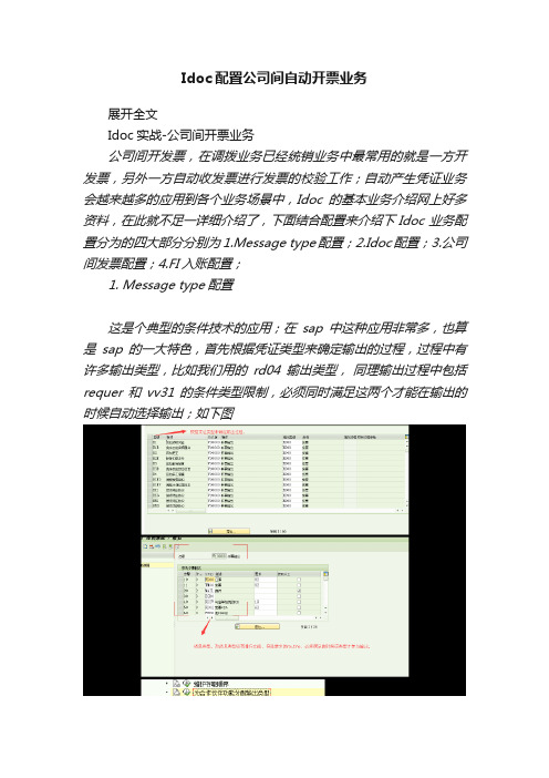 Idoc配置公司间自动开票业务