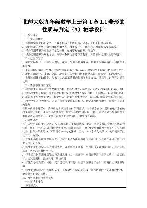 北师大版九年级数学上册第1章1.1菱形的性质与判定(3)教学设计