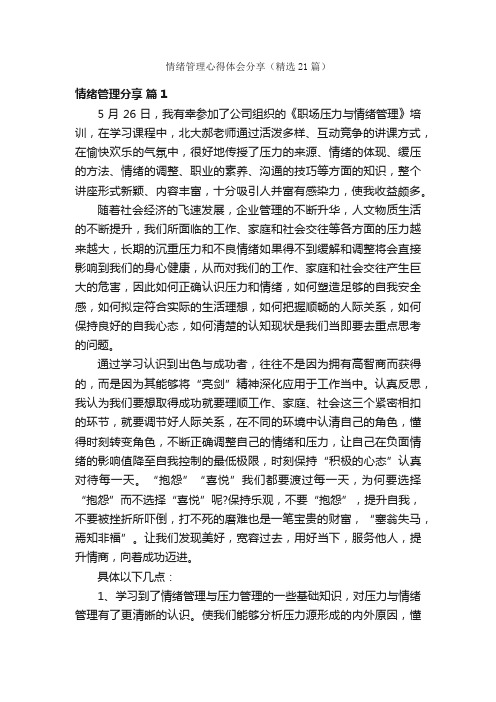 情绪管理心得体会分享（精选21篇）