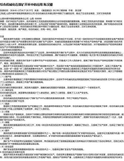 综合机械化在煤矿开采中的应用    陈汉卿