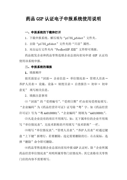药品GSP企业申报系统使用说明