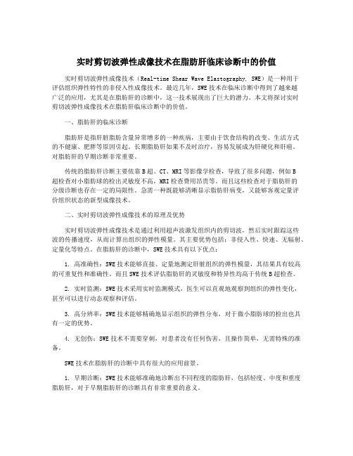 实时剪切波弹性成像技术在脂肪肝临床诊断中的价值