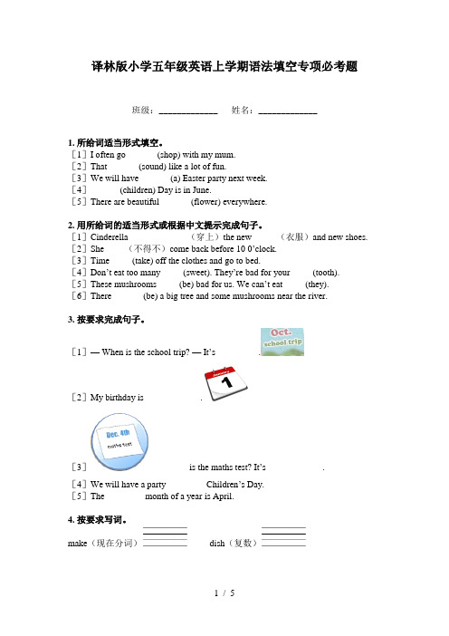 译林版小学五年级英语上学期语法填空专项必考题