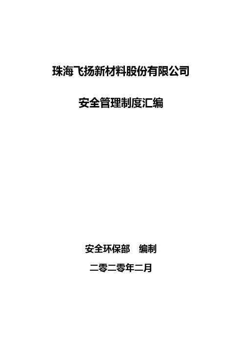 精细化工企业安全管理制度汇编(2020年)