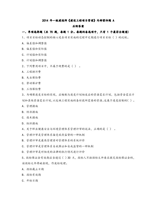 2014 年一级建造师《建设工程项目管理》内部密押题 A