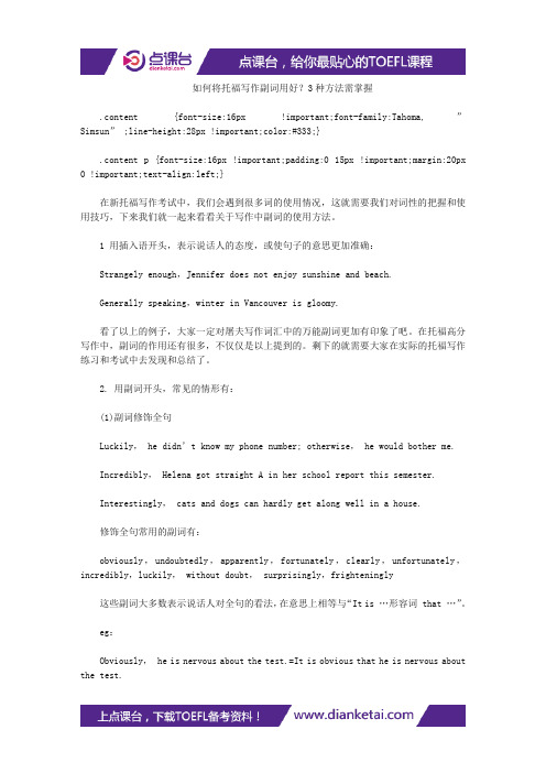 如何将托福写作副词用好?3种方法需掌握