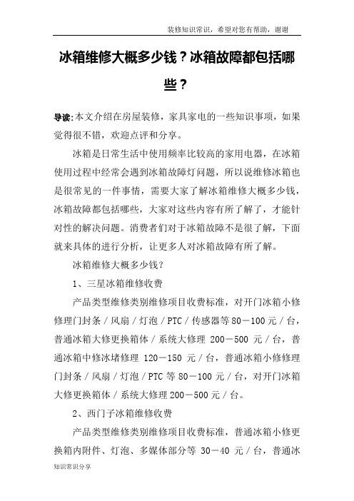 冰箱维修大概多少钱？冰箱故障都包括哪些？