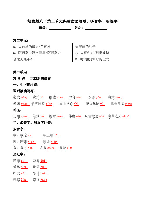 统编版八年级下册第二单元课后读读写写、多音字、形近字