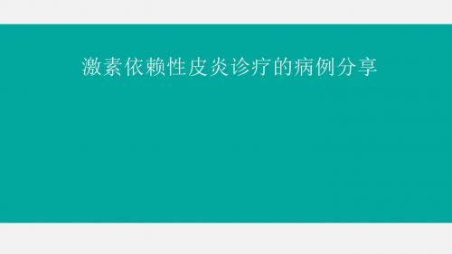 激素依赖性皮炎诊疗的病例分享医学PPT课件