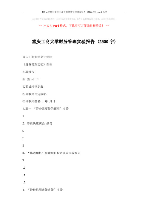 【精品文档】重庆工商大学财务管理实验报告 (2500字)-word范文 (2页)