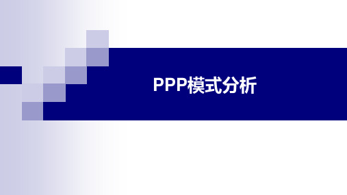 PPP项目模式分析及融资方式