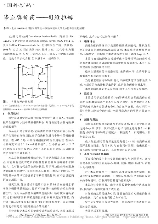 降血磷新药_司维拉姆_朱珠