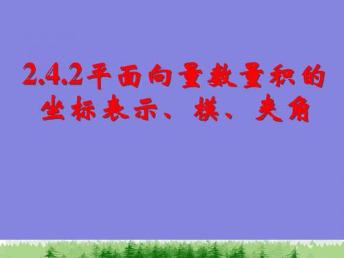 2.4.2平面向量数量积的坐标表示、模、夹角