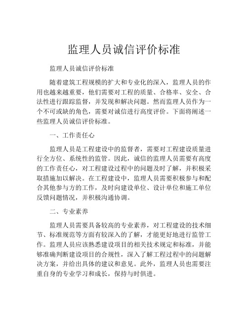 监理人员诚信评价标准