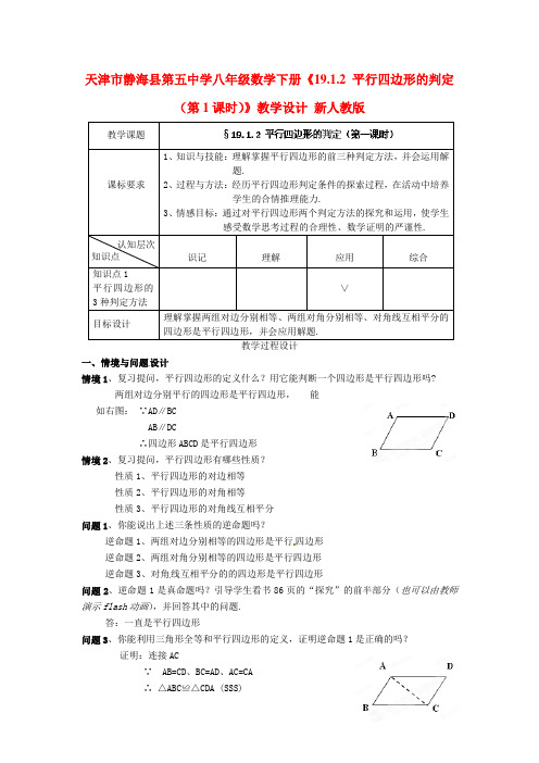 2014年春季新版新人教版八年级数学下学期18.1.2、平行四边形的判定教案1