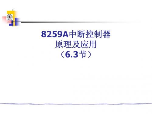 接口技术8259A中断控制器原理及应用课件.