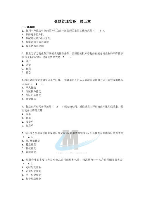 仓储与配送情境3 出库操作实务  练习