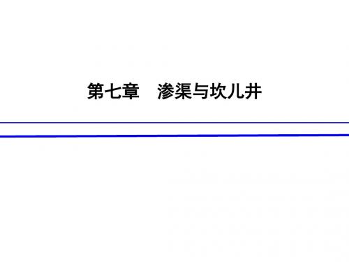 8-第七章 渗渠与坎儿井