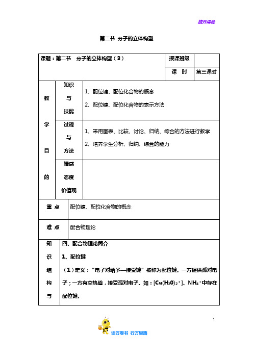 人教版高中化学选修三教案-2.2 分子的立体构型 第三课时 