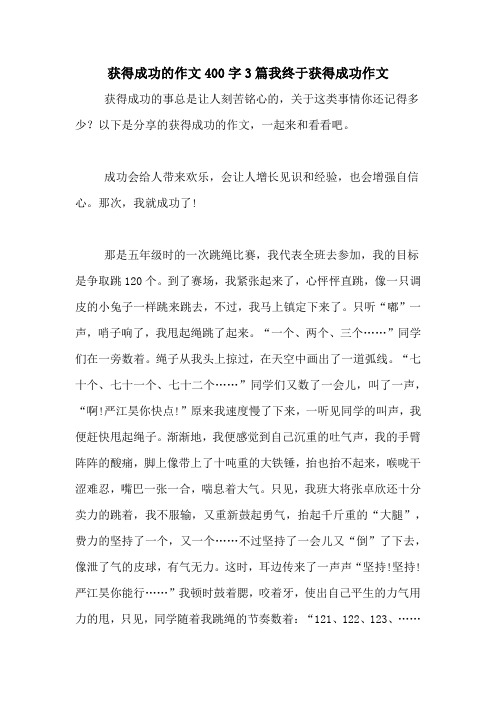 获得成功的作文400字3篇我终于获得成功作文