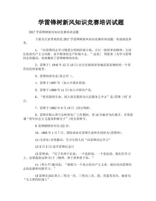 学雷锋树新风知识竞赛培训试题