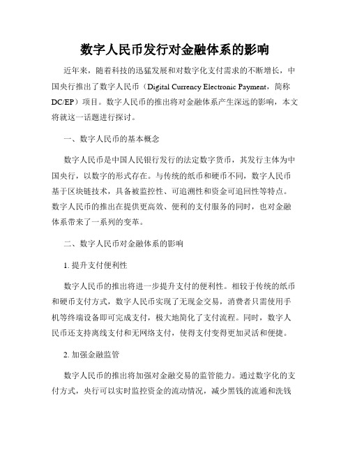 数字人民币发行对金融体系的影响