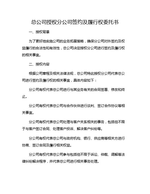 总公司授权分公司签约及履行权委托书