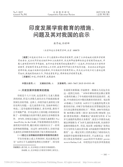 印度发展学前教育的措施_问题及其对我国的启示_潘月娟