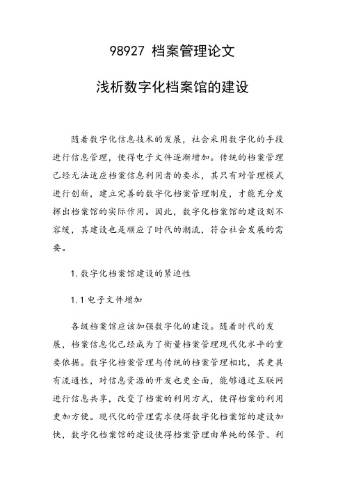 课题研究论文:浅析数字化档案馆的建设