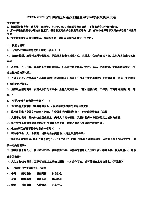 2023-2024学年西藏拉萨达孜县重点中学中考语文仿真试卷含解析