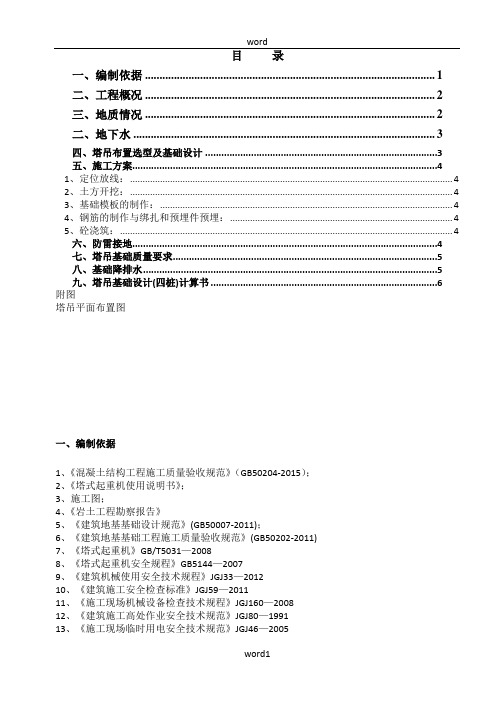 5#塔吊基础施工方案(QTZ80-6012)