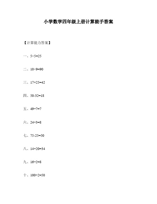 小学数学四年级上册计算能手答案