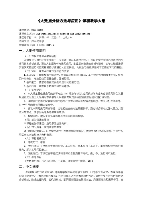 《大数据分析方法与应用》教学大纲