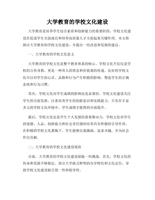 大学教育的学校文化建设