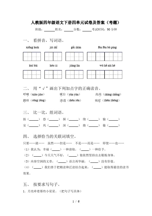 人教版四年级语文下册四单元试卷及答案(考题)