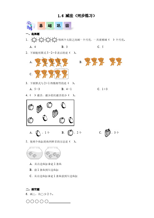  减法(同步练习 含答案)-(2024版新教材)一年级数学上册同步分层作业系列(人教版)