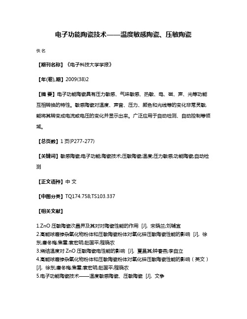 电子功能陶瓷技术——温度敏感陶瓷、压敏陶瓷