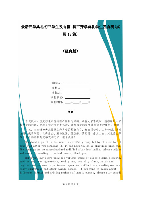 最新开学典礼初三学生发言稿 初三开学典礼学生发言稿(实用18篇)