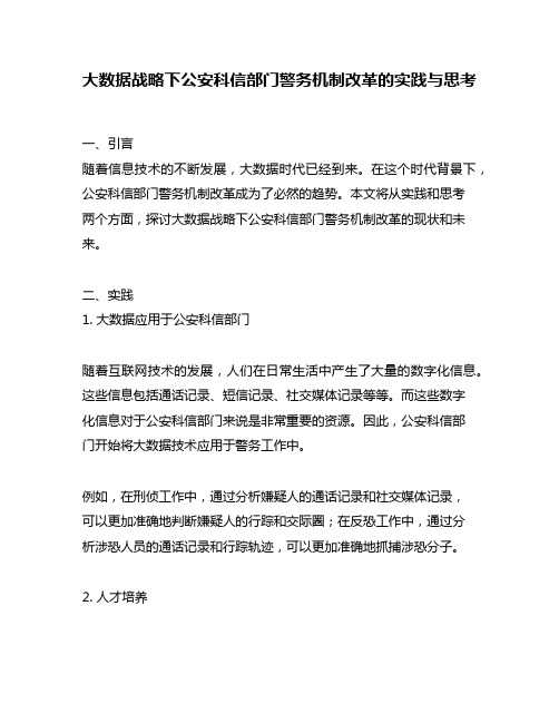 大数据战略下公安科信部门警务机制改革的实践与思考