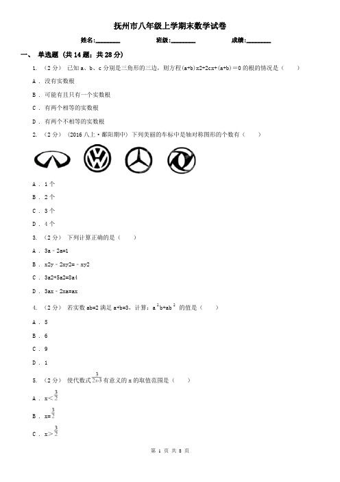 抚州市八年级上学期末数学试卷