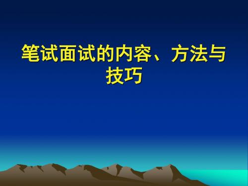 面试笔试的方法与技巧PPT课件