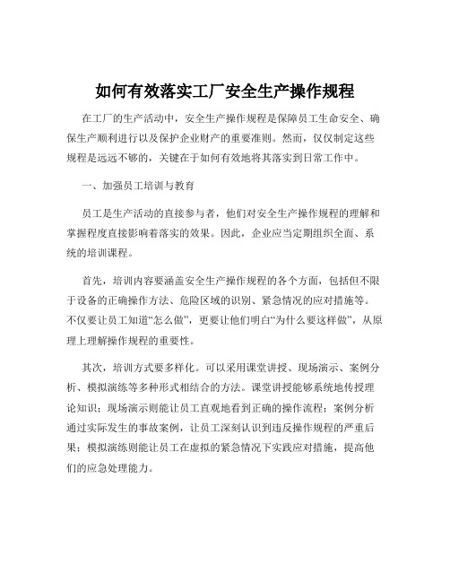 如何有效落实工厂安全生产操作规程