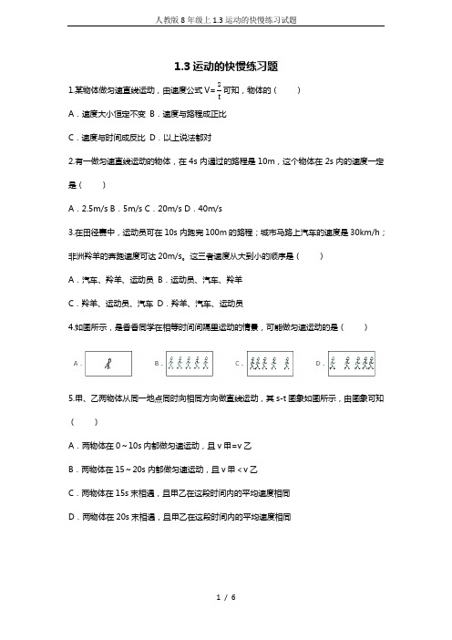人教版8年级上1.3运动的快慢练习试题