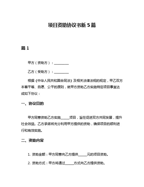 项目资助协议书新5篇