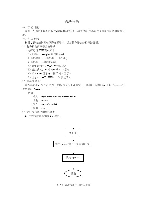 (完整word版)编译原理语法分析报告+代码