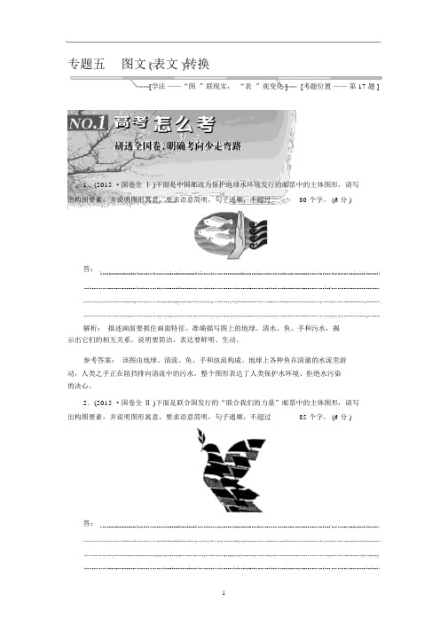 高考语文专题(5)图文(表文)转换及答案.docx