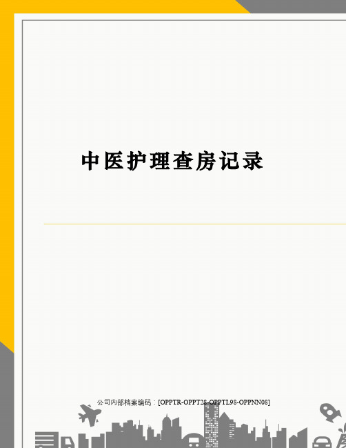 中医护理查房记录