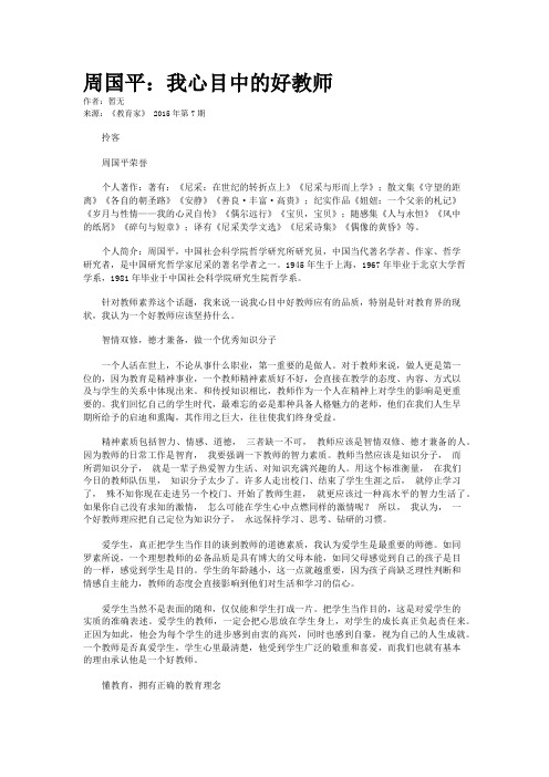 周国平：我心目中的好教师